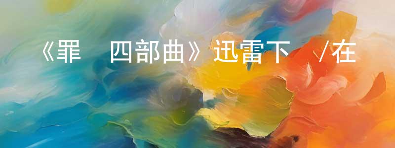 影視迷蔡瓊瓊的個人博客,《罪惡四部曲》迅雷下載/在線觀看-都市情感-美劇天堂